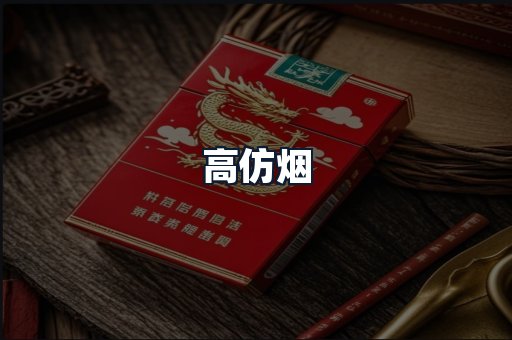 高仿烟